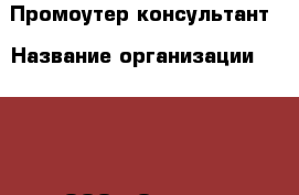 Промоутер-консультант › Название организации ­ Qprom, ООО › Отрасль предприятия ­ Другое › Минимальный оклад ­ 25 000 - Все города Работа » Вакансии   . Мордовия респ.